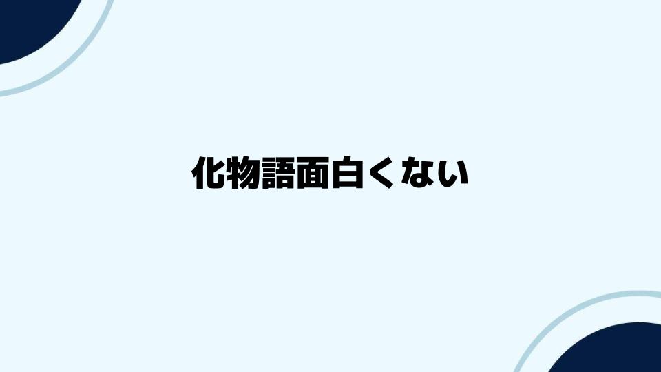 化物語面白くないと思う人への視点